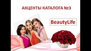 Акценты каталога №3 "Beauty Life"