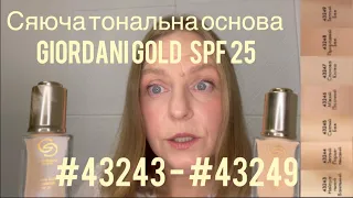 Новинки! Пензлик GG і Сяюча тональна основа Giordani Gold SPF 25 #43243 - #43249   #46660