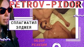 PETROV - pidor ПЛАГИАТ (реакция/обзор) АНДРЕЙ ПЕТРОВ