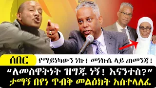 ሰበር - የማይነካውን ነኩ! ታማኝ በየነ ምላሽ ሰጠ መንኩሴ ላይ ጠብመንጃ? " ለመስዋትነት ዝግጁ ነኝ እናንተስ? || Tamagn Beyene Speech