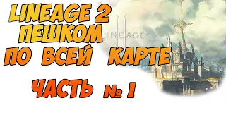 lineage 2 пешком через всю карту, часть №1 #lineage2