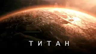Самые невероятные загадки из "жидкого АДА" - Титана.