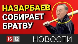 НАЗАРБАЕВ СОБИРАЕТ БРАТВУ / 1612