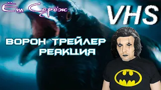 Реакция на Ворон 📼 Трейлер на русском 📼 По ощущениям ты мой человек / Ёш Серёж смотрит трейлеры