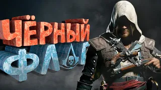 Как я играл в Assassin's Creed 4: Black Flag