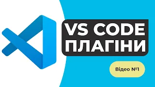 КОРИСНІ ПЛАГІНИ для редактора VS CODE. Випуск №1. VS Code Plugins