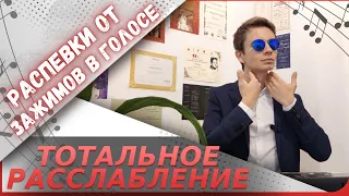 ✅ Полное расслабление голоса  |  Распевки и лучшие советы !