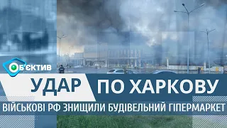 Росія нанесла удар по будівельному гіпермаркету у Харкові