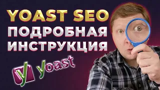 SEO продвижение WordPress сайта с плагином Yoast SEO. Настройка и пример использования