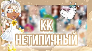 НЕТИПИЧНЫЙ КК || НЕДЕЛЯ КОНКУРСОВ КРАСОТЫ ДЕНЬ 4 || МОБИЛЬНАЯ АВАТАРИЯ