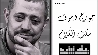 جورج وسوف - سكت الكلام Georges Wassouf - Seket El Kalam