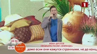 Добрай раніцы, Беларусь! Концертная площадка. Иван Дятлов. Премьера песни «Вникуда»