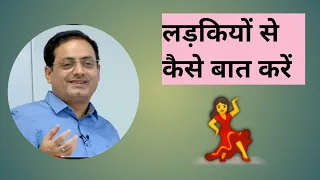 लड़कियों से कैसे बात करें।। how to be comfortable ।। by Vikas Divyakirti sir