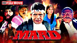 मिथुन दा की सबसे खतरनाक एक्शन मूवी | Mard | Mithun Chakraborty, Ravali, Kader Khan | Full Movie HD