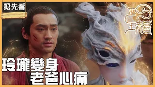 「玲瓏」EP25 預告：玲瓏是用來養活墟嬰的人牲？