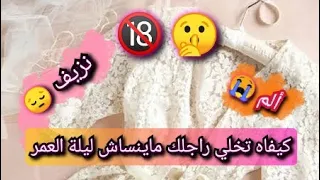 ليلة الدخلة كما لم تعريفها من قبل🔞 | كل حاجة لازم تعرفيها واحد ماقلهالك 🤫