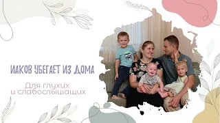 Иаков убегает из дома -христианский рассказ для глухих и слабослышащих.101 любимая история из Библии