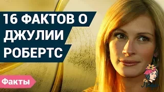 Интересные факты о Джулии Робертс. Джулия Робертс была ветеринаром?