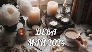 ДЕВА. Таро прогноз на МАЙ 2024/ MAY 2024 horoscope & tarot forecast. English subtitles