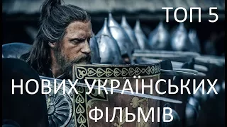 ТОП 5 НОВИХ УКРАЇНСЬКИХ ФІЛЬМІВ