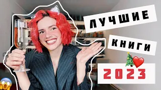 ЛУЧШИЕ КНИГИ 2023 года 😱🎄 ТОП - 10 ЛУЧШИХ книг ЗА весь ГОД🔥