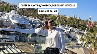 Bahia de Palma 5*, чудовий варіант для пар в центрі Пальми.  Майорка