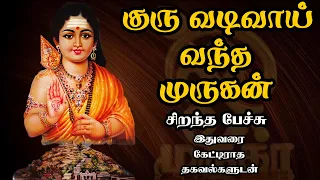 குரு வடிவாய் வந்த முருகன் - அரிய தகவல்களுடன் - Guru Vadivaai Vantha Murugan - Best Tamil Speech