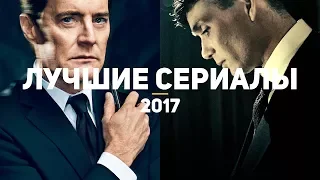 10 лучших сериалов 2017, которые стоит посмотреть каждому