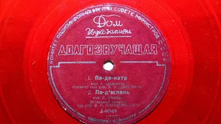 Эстр. оркестр п-у А. Цфасмана – Па-де-катр (танец) (1952)