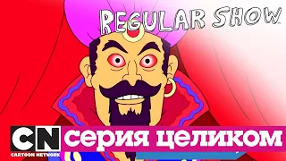 Обычный мультик | Страшные Байки ИЗ Парка V (серия целиком) | Cartoon Network