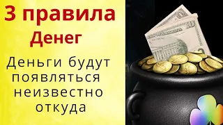 Начните сегодня выполнять денежные правила и деньги потекут рекой – в нужное русло