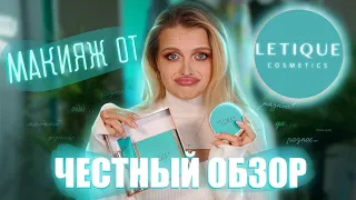 КРАШУСЬ КОСМЕТИКОЙ LETIQUE 🥲| Полный Обзор + Тест-Драйв