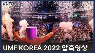UMF KOREA 2022 │9.24-25 1시간 압축│나 보려고 만듦 │짜집기│이어폰필수│흔들림,화질주의