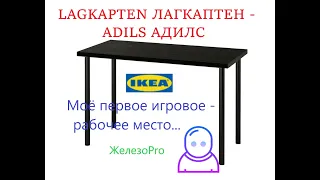 IKEA LAGKAPTEN ЛАГКАПТЕН / ADILS АДИЛС : Рабочее место