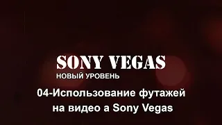 04. Использование футажей на видео а Sony Vegas.