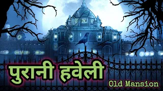 पुरानी हवेली - Old Mansion | Haunted Mansion | Hindi Horror Stories | Horror stories | Horror Film