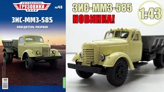 ЗИС-ММЗ-585 Масштабная модель 1:43 / Легендарные Грузовики СССР / №48  Modimio