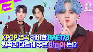 [KPOP QUIZ] 케이팝 매운맛 명곡 킬링파트 댄스 추는 BAE173에 마피아가?ㅣBTS EXO MONSTA X NCT COVER DANCEㅣ킬링파트 마피아 퀴즈 Ep.2