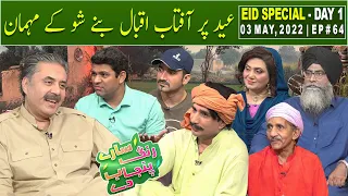 Saray Rung Punjab Day with Aftab Iqbal | Eid Special Day 1 | Episode 64 | 03 May 2022 | GWAI