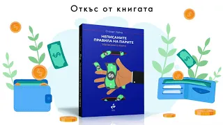 Неписаните правила на парите. Аудиокнига. Откъс