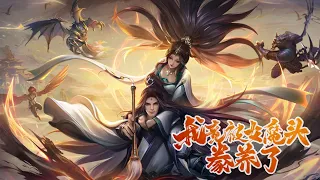 《我竟被女魔头豢养了》 第1-35集 我的夫人竟是大妖？#热血 #冒险 #玄幻 #战斗