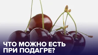 Замучила ПОДАГРА? Эти продукты помогут от нее защититься!