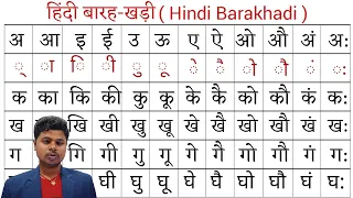 Hindi Barakhadi l हिंदी बारहखड़ी l Learn Hindi Alphabets l Learn Barakhadi of Hindi Varnamala