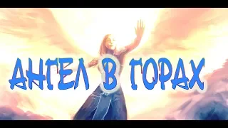 Ангел в горах - реальное видео