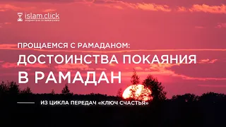 ДОСТОИНСТВА ПОКАЯНИЯ В РАМАДАН | Рамадан заканчивается... | Шейх Абу Яхья