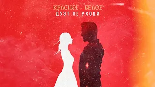 ДУЭТ НЕ УХОДИ – КРАСНОЕ и БЕЛОЕ ❤️ САМЫЙ РОМАНТИЧНЫЙ ДУЭТ ШАНСОНА ♫ ROMANTIC LOVE STORY