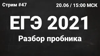 ЕГЭ по информатике 2021.47 Разбор пробника