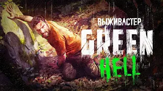 Green Hell - Дождался релиза.