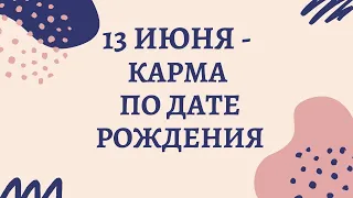 13 июня - карма по дате рождения