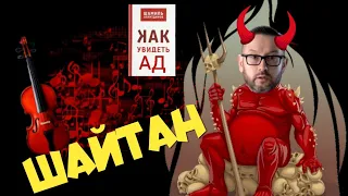 Шайтан Шамиль отрицал Хадис аль Бухари|Шамиль Аляутдинов аль Каззаб ибн Шайтан